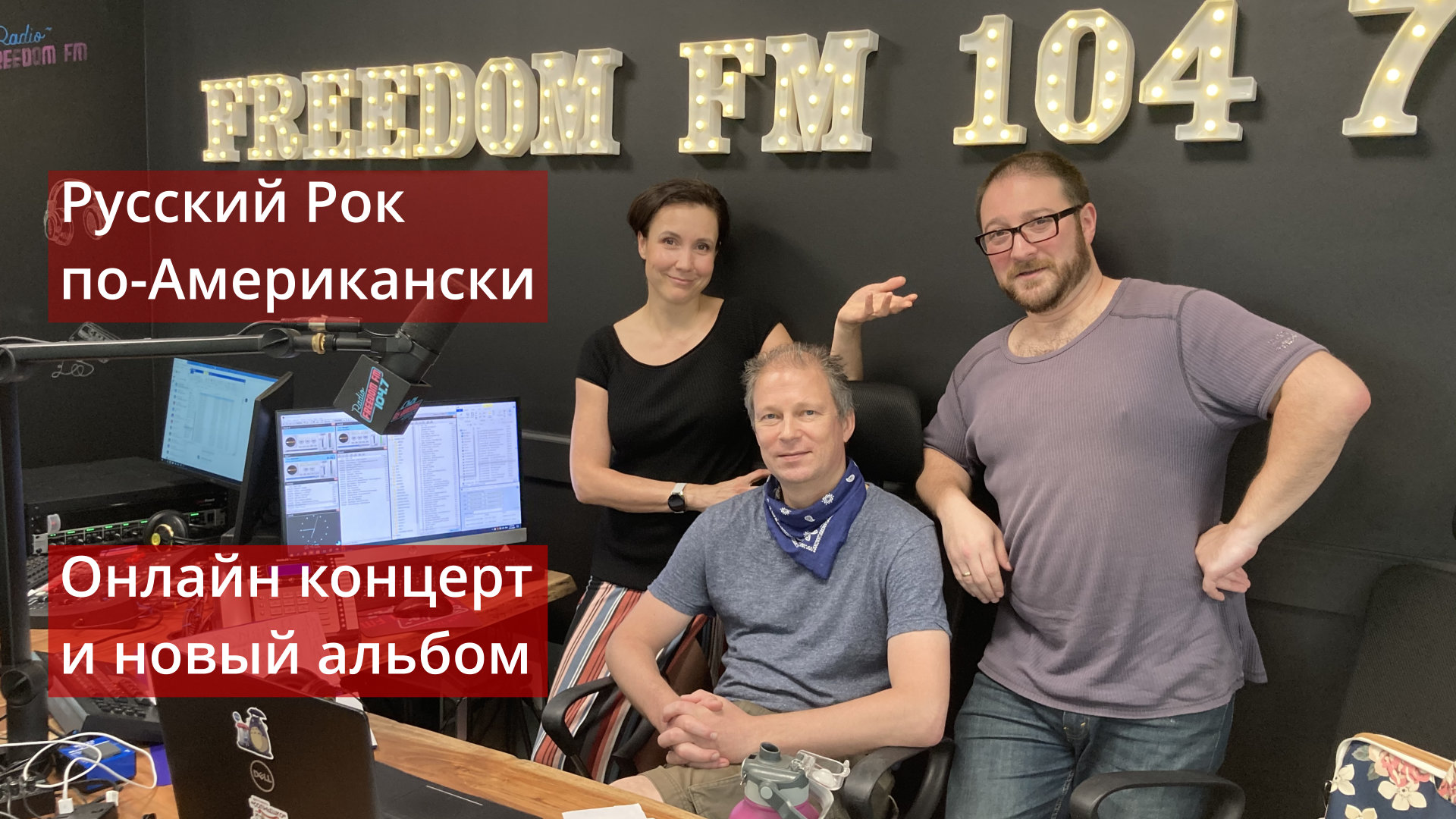 Русский Рок по-Американски | Freedom FM 104.7 FM New York