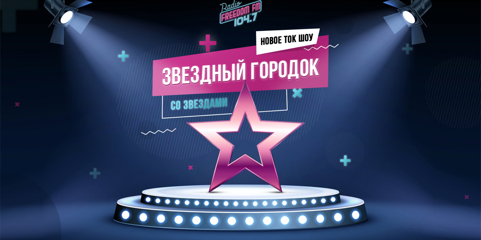 Звёздный городок | Freedom FM 104.7 FM New York